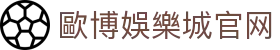 歐博娛樂城-最佳線上百家樂平台歐博集團（Allbet Gaming）